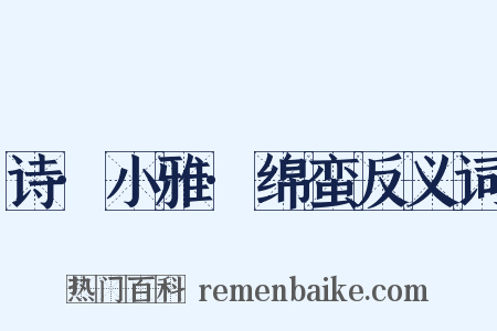 诗·小雅·绵蛮反义词是什么意思的图片